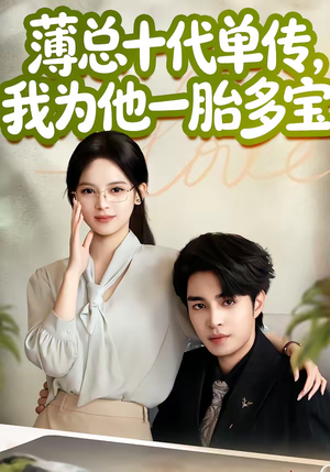 【薄总十代单传，我为他一胎多宝】66集精彩短剧在线速看