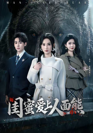 【闺蜜爱上人面熊】51集短剧免费全集在线赏视