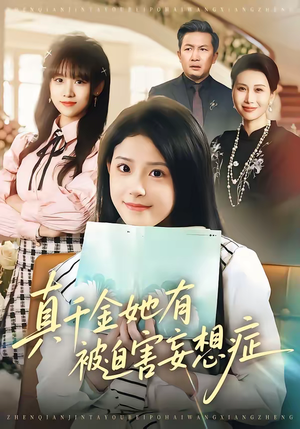 【真千金她有被迫害妄想症】61集短剧在线免费赏看