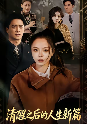 【清醒之后的人生新篇】83集免费短剧全集畅看