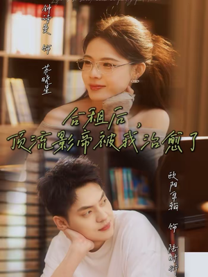 合租后,顶流影帝被我治愈了(31集) 合租后,顶流影帝被我治愈了(31集)在线免费观看