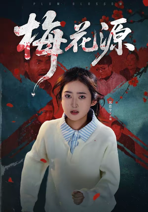 【梅花源】35集短剧全集免费畅享观看