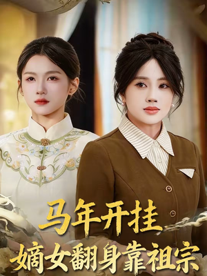 【马年开挂嫡女翻身靠祖宗】50集短剧在线畅快追剧