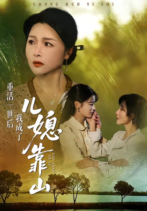 【重活一世后我成了儿媳靠山】74集短剧全集免费在线赏