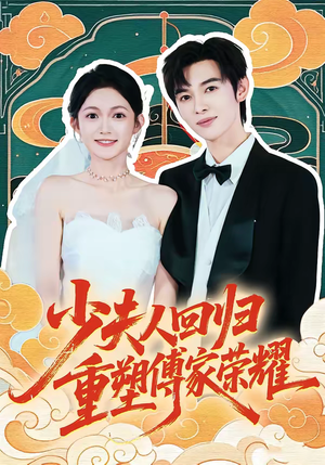 【少夫人回归，重塑傅家荣耀】46集免费短剧完整观看