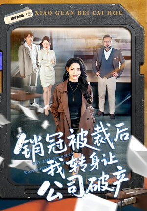 【销冠被裁后我转身让公司破产】101集短剧免费全集观览