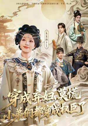 【穿成弃妇，莫慌小弟们都穿成权臣了】76集精彩短剧在线免费看