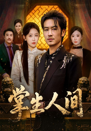 【掌生人间】70集短剧免费全集在线赏映