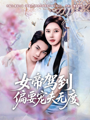 【女帝驾到偏要宠夫无度】60集全网免费短剧速看