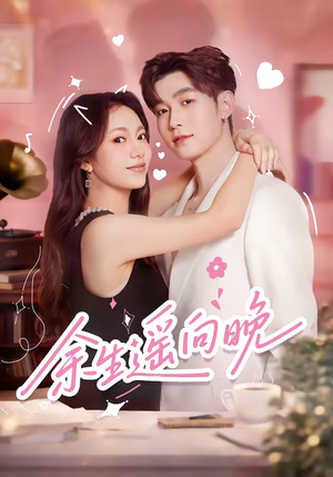 【余生遥向晚】68集短剧全集免费看不停