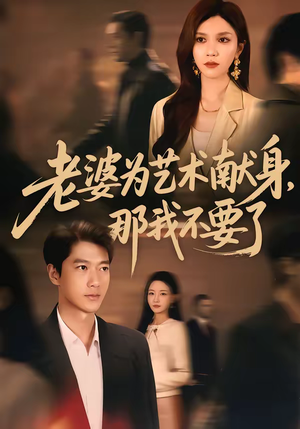 【老婆为艺术献身，那我不要了】60集短剧在线免费览看