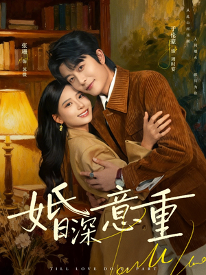 【婚深意重】71集短剧在线观看无广告版