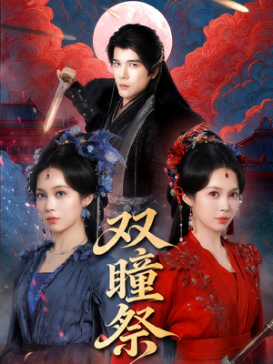【双瞳祭】60集短剧免费高清在线观看