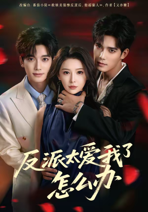【反派太爱我了怎么办】64集高清短剧免费观看