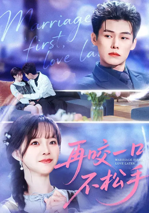 【再咬一口不松手】85集短剧免费全集在线速播