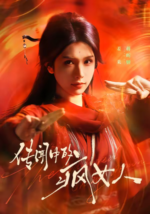 【传闻中的疯女人】40集短剧免费在线全集享