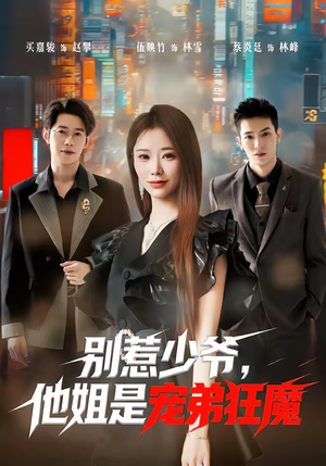 【别惹少爷，他姐是宠弟狂魔】60集短剧免费全集观览