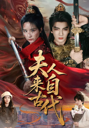 【夫人来自古代】64集短剧免费全集线上播