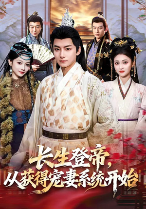 【长生登帝，从获得宠妻系统开始】83集短剧免费全集随心看