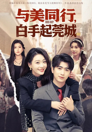 【与美同行，白手起莞城】79集热门短剧免费在线观瞧