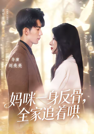 【妈咪一身反骨，全家追着哄】60集短剧在线免费赏播