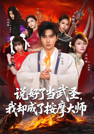 说好了当武圣,我却成了按摩大师(82集) 说好了当武圣,我却成了按摩大师(82集)免费在线看