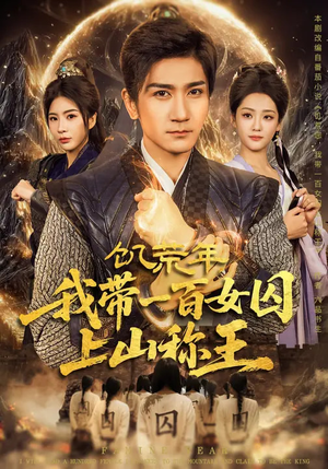 【饥荒年，我带一百女囚上山称王】75集短剧在线免费欣赏