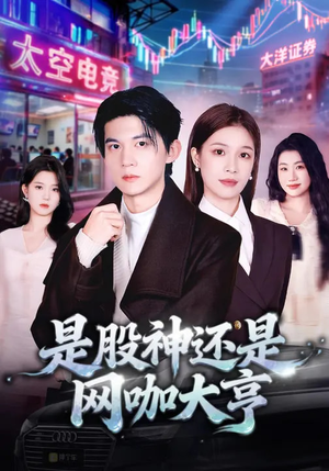 【是股神还是网咖大亨】80集热门短剧在线畅看