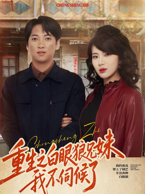 【重生之白眼狼兄妹我不伺候了】65集短剧完整免费观览