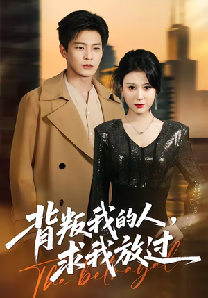 【背叛我的人，求我放过】50集在线短剧完整版观看