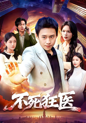 【不死狂医】116集精彩短剧在线免费赏看