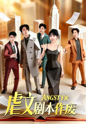 【虐文剧本作废】80集短剧免费全集在线速看