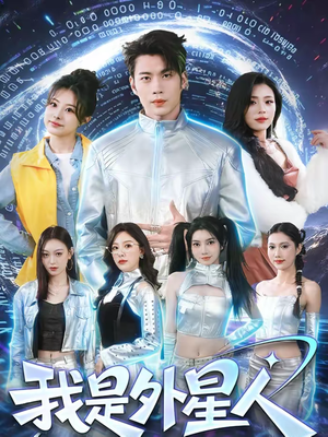 我是外星人(60集) 我是外星人(60集)短剧完整版免费