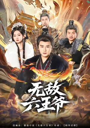 【无敌六王爷】85集优质短剧免费在线看