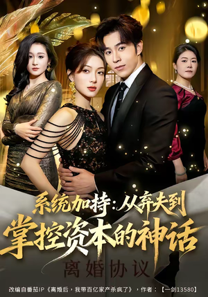 【系统加持：从弃夫到掌控资本的神话】80集精彩短剧免费在线追剧