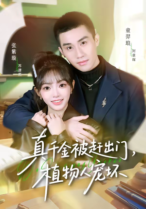 【真千金被赶出门，植物人宠坏】63集免费短剧全集速看