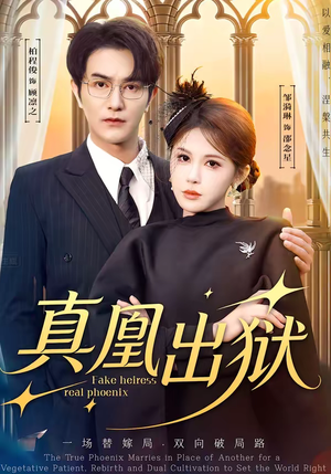 【真凰出狱】51集短剧免费全集在线速看