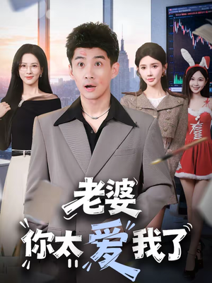 【老婆你太爱我了】60集短剧免费全集随心看