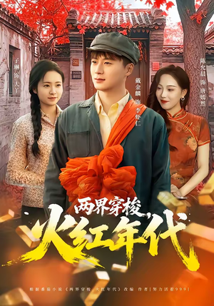 【两界穿梭，火红年代】78集短剧在线免费乐看