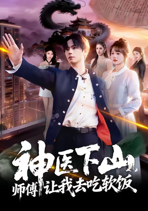 【神医下山，师傅让我去吃软饭】81集短剧在线高清完整看