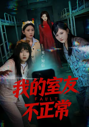 【我的室友不正常】65集短剧免费在线高清赏剧