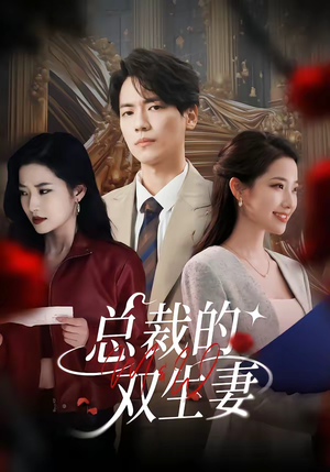 【总裁的双生妻】76集短剧全集免费在线播放