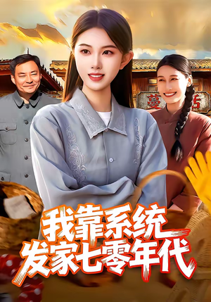 【我靠系统发家七零年代】118集短剧免费在线追看