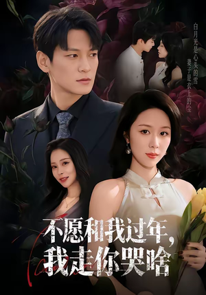 【不愿和我过年，我走你哭啥】74集免费短剧随心看