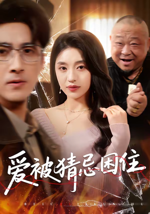 【爱被猜忌困住】60集短剧全集在线轻松看