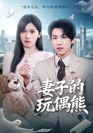 【妻子的玩偶熊】60集短剧在线免费尽情看