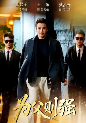 【为父则强】70集短剧免费全集线上播