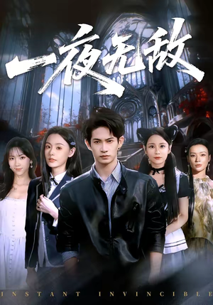 【一夜无敌】72集短剧高清全集在线赏