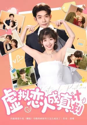 【虚拟恋人成真计划】62集短剧免费高清观看