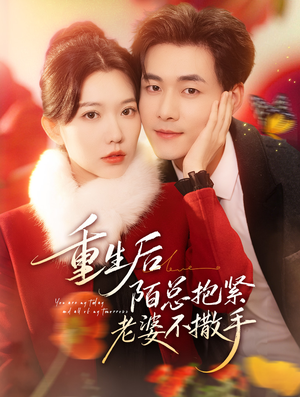 【重生后陌总抱紧老婆不撒手】66集短剧免费在线高清播